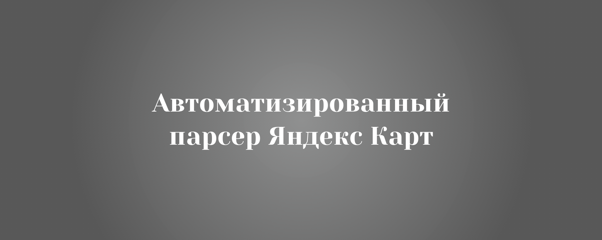 Автоматизированный парсер Яндекс Карт: Поиск организаций + Сбор отзывов