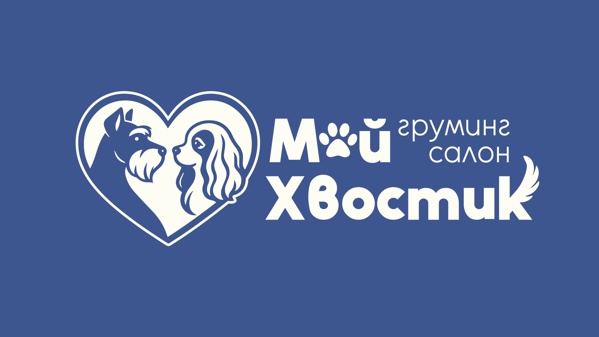 "Мой Хвостик" груминг-салон