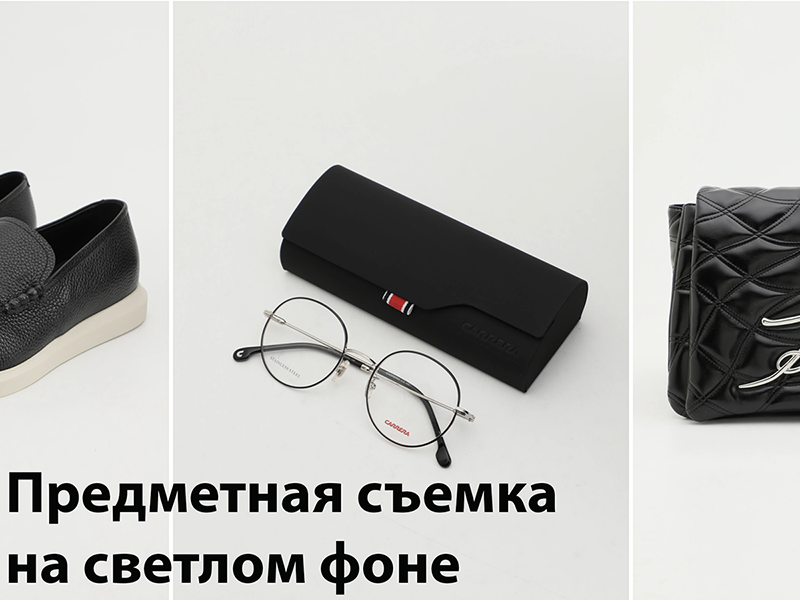 Предметная съемка
