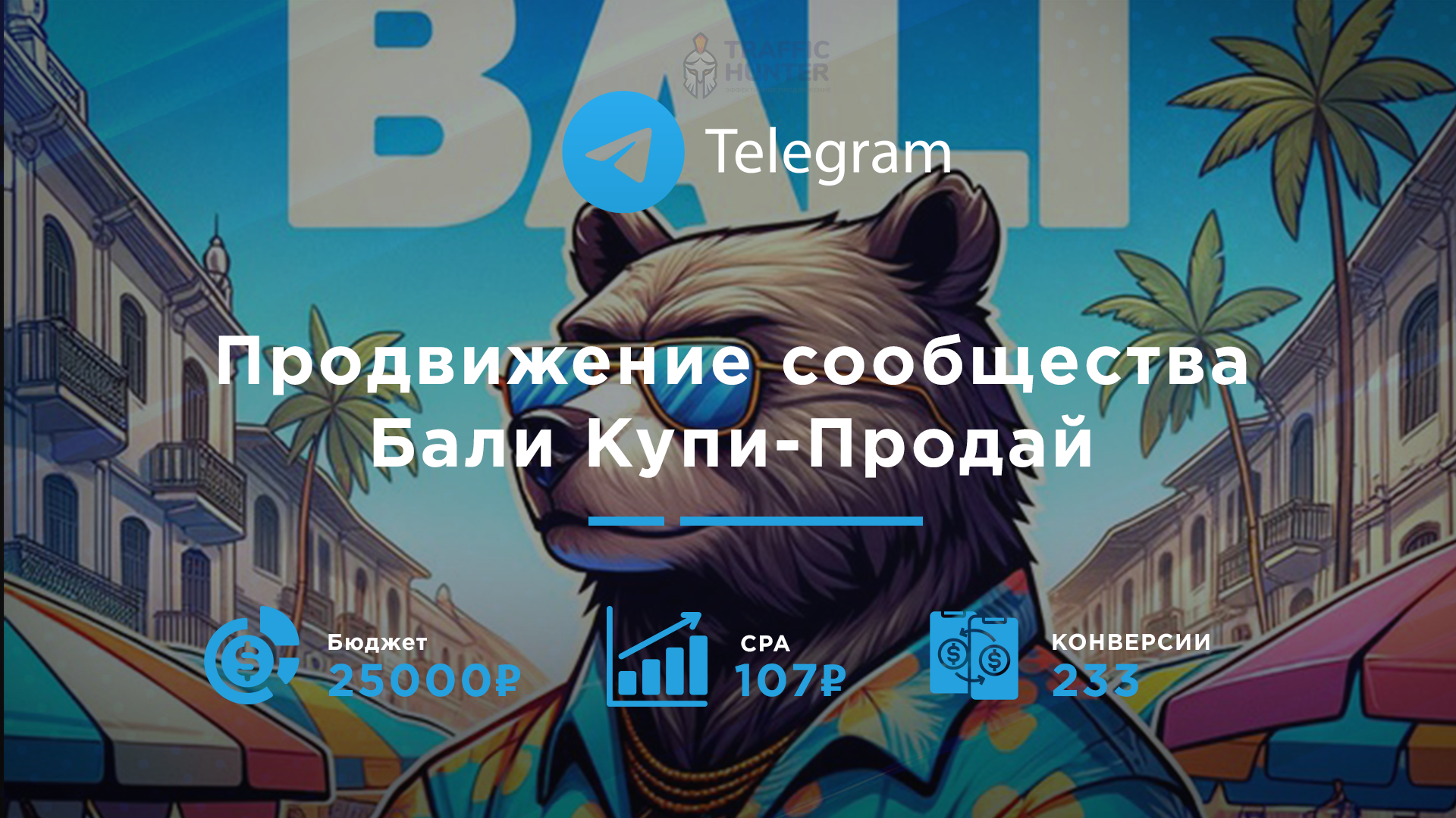 Продвижение сообщества "Бали Купи - Продай"