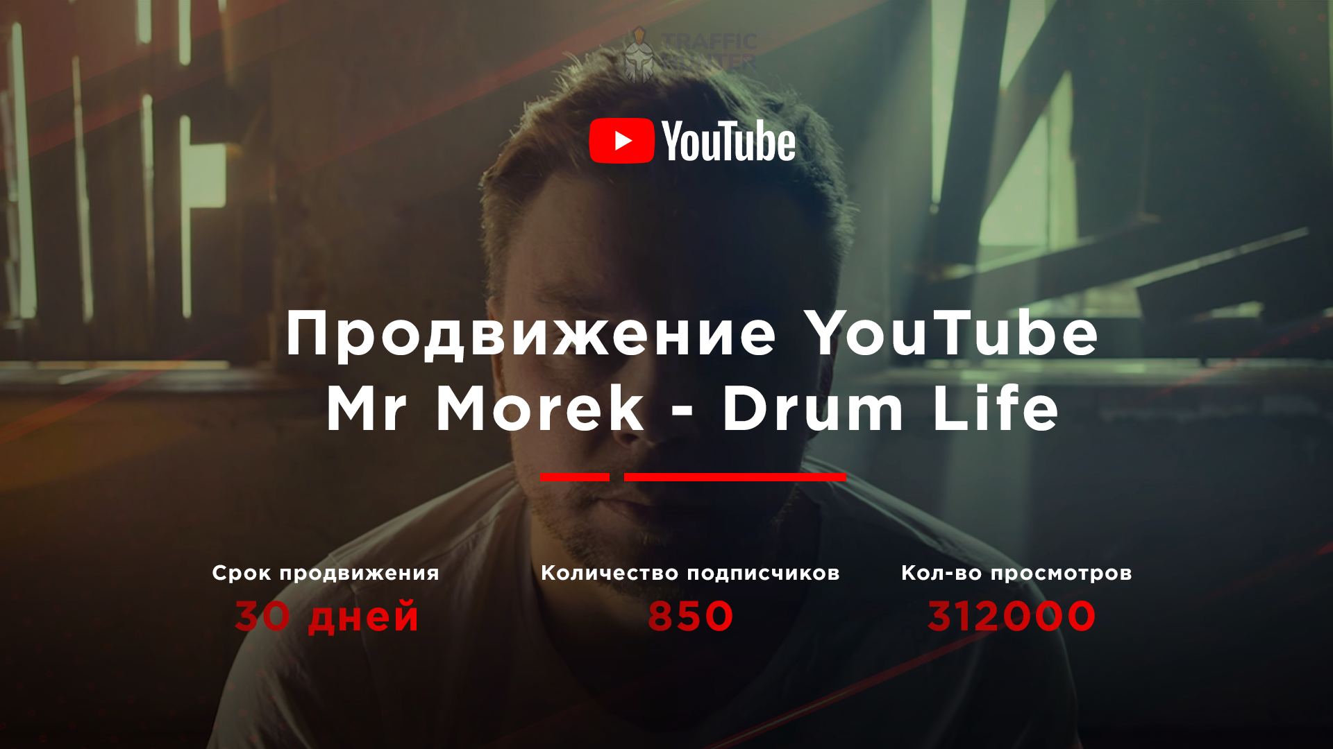 Mr Morek - Drum Life (Продвижение видео в YouTube)