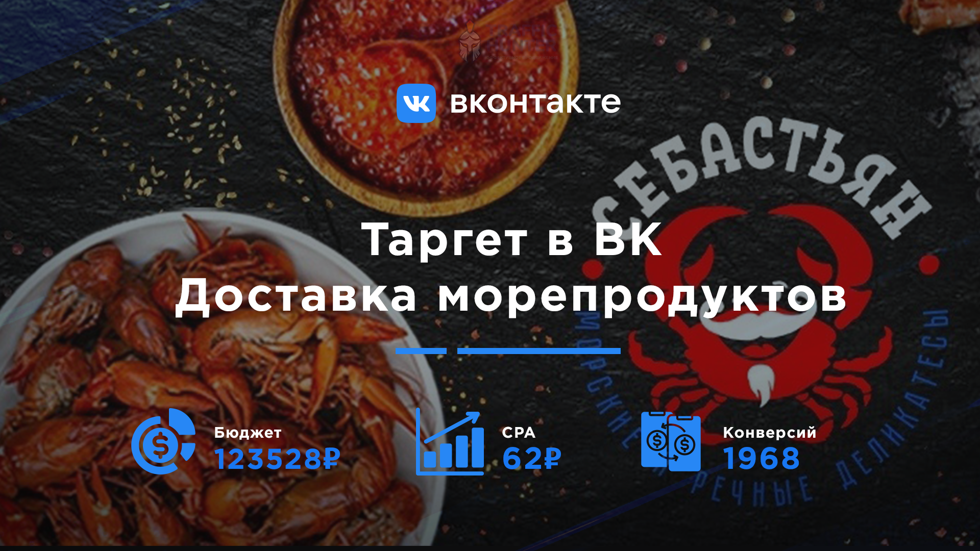 Доставка морепродуктов "Себастьян"