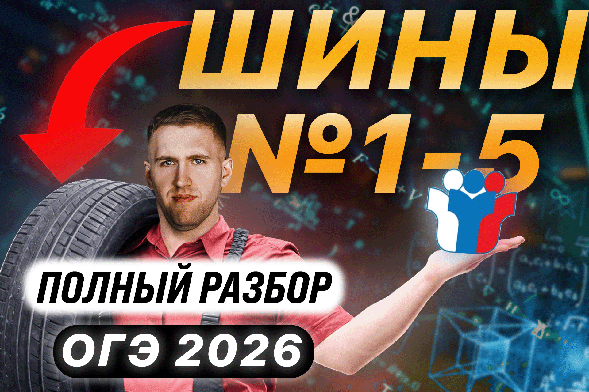 Шины 1-5_2.0.png