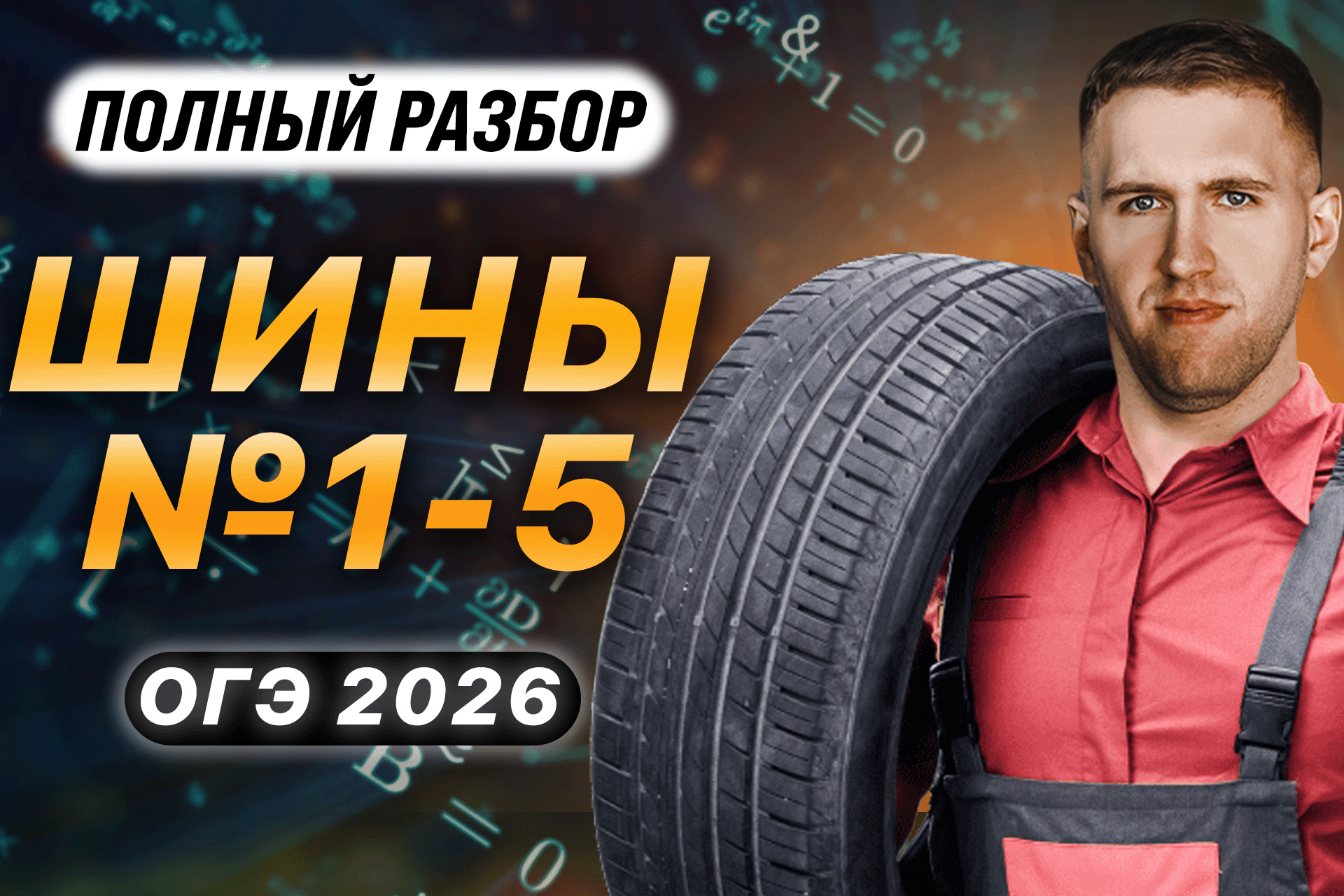 Шины 1-5_1.0.png