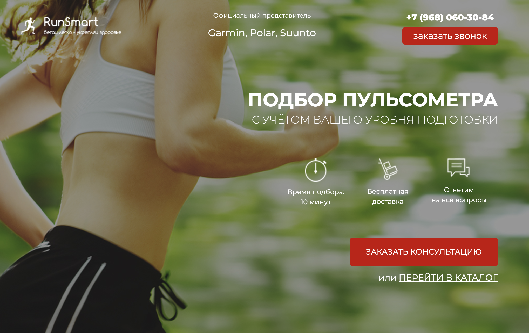 RunSmart — лендинг-магазин пульсометров с каталогом, консультацией и заявкой на покупку