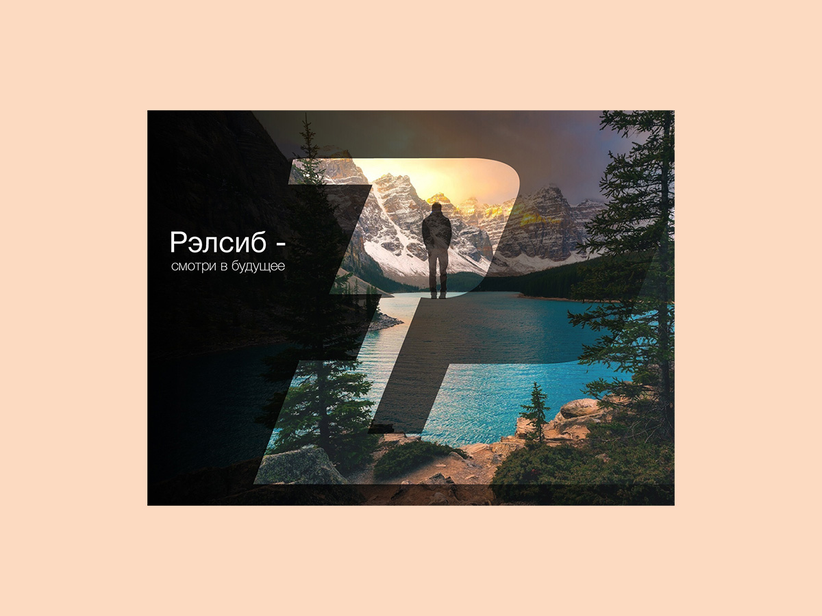 Баннер Рэлсиб, смотри в будущее.jpg