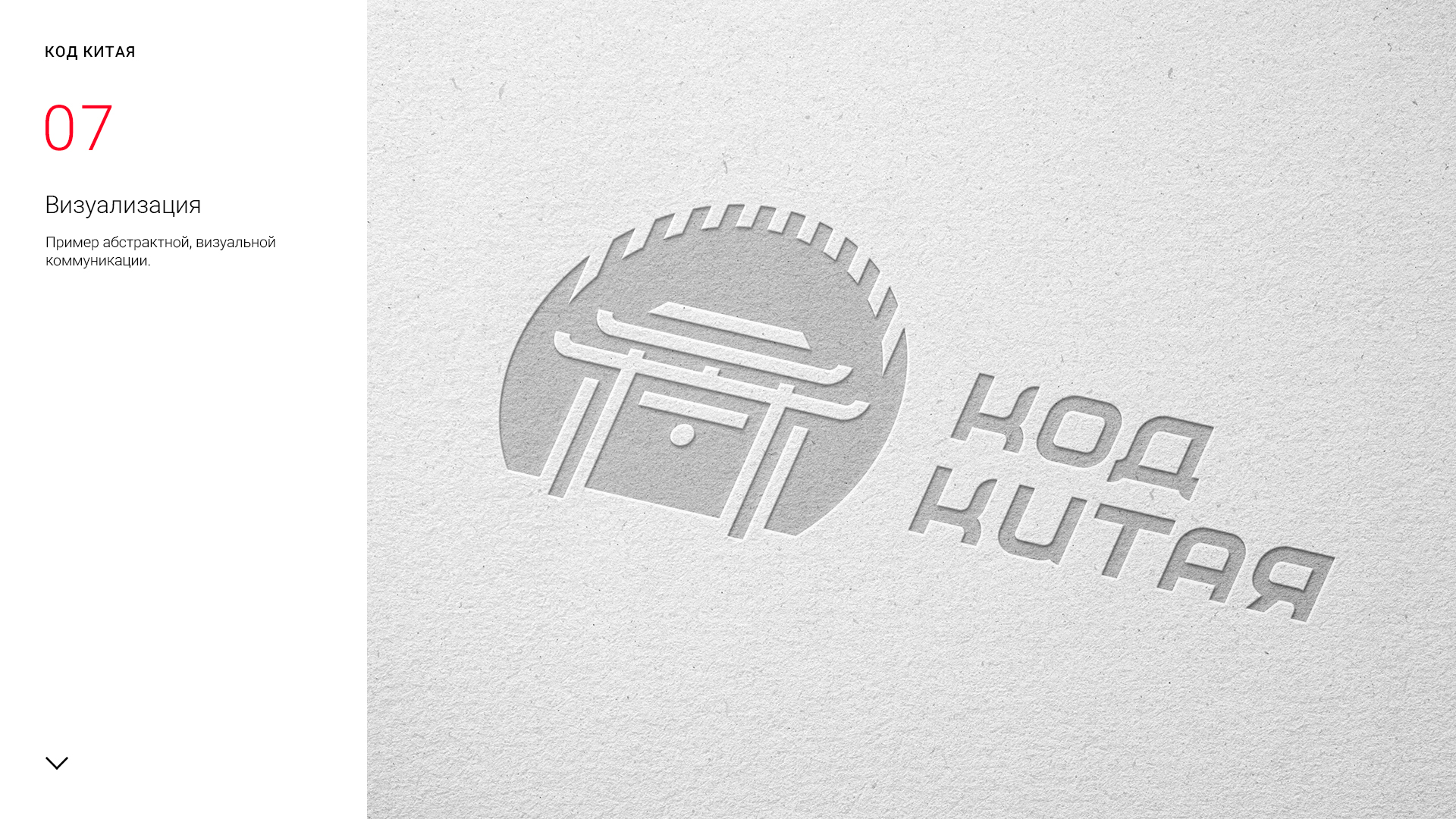 код_китая_logo_presentation_1-7.jpg