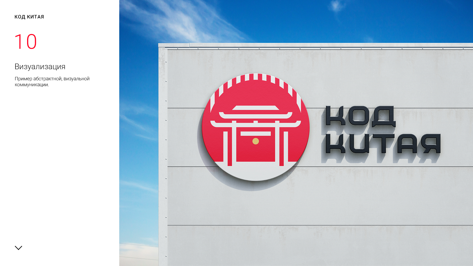 код_китая_logo_presentation_1-10.jpg