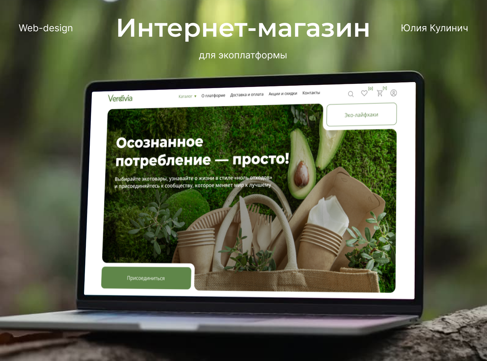 Современная экоплатформа, сочетающая интернет-магазин товаров для zero waste жизни и образовательный ресурс