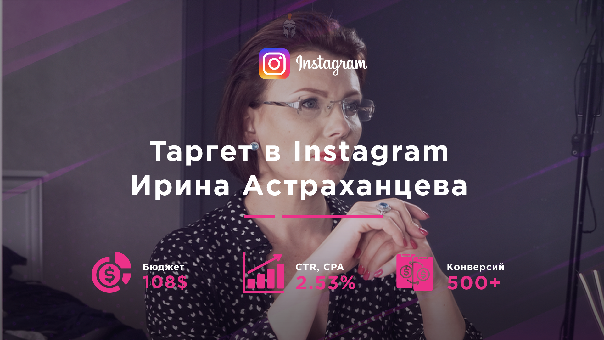 Таргет в Instagram - Аудитор Ирина Астраханцева