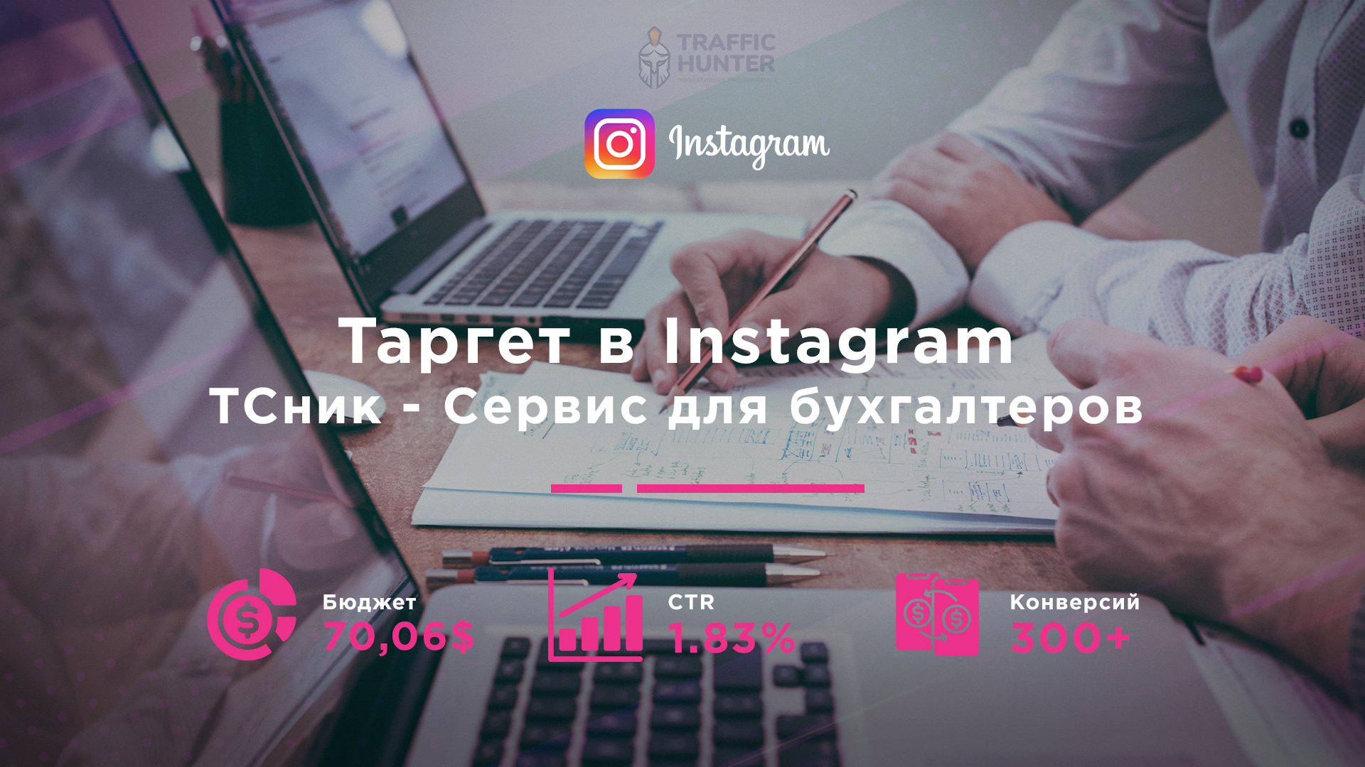 Таргет в IG - ТСник - сервис для бухгалтеров