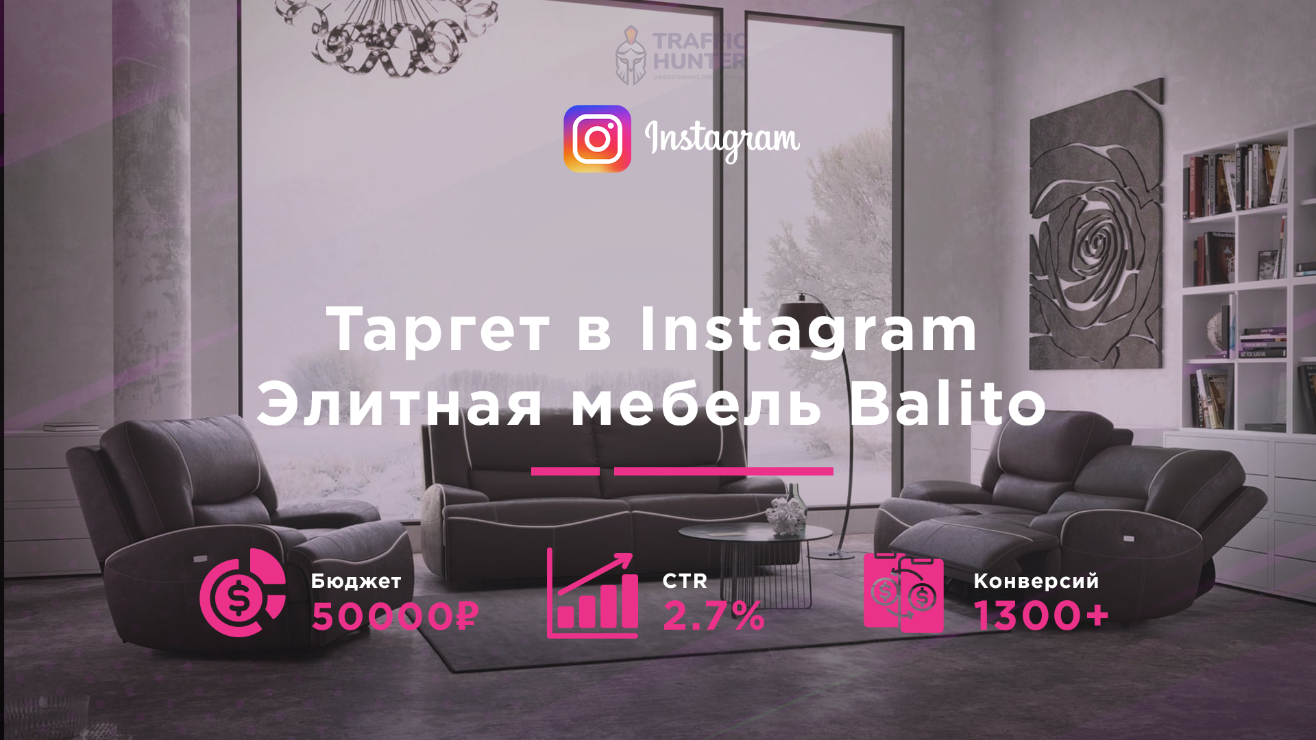 Таргет и SMM в IG - Элитная мебель Balito