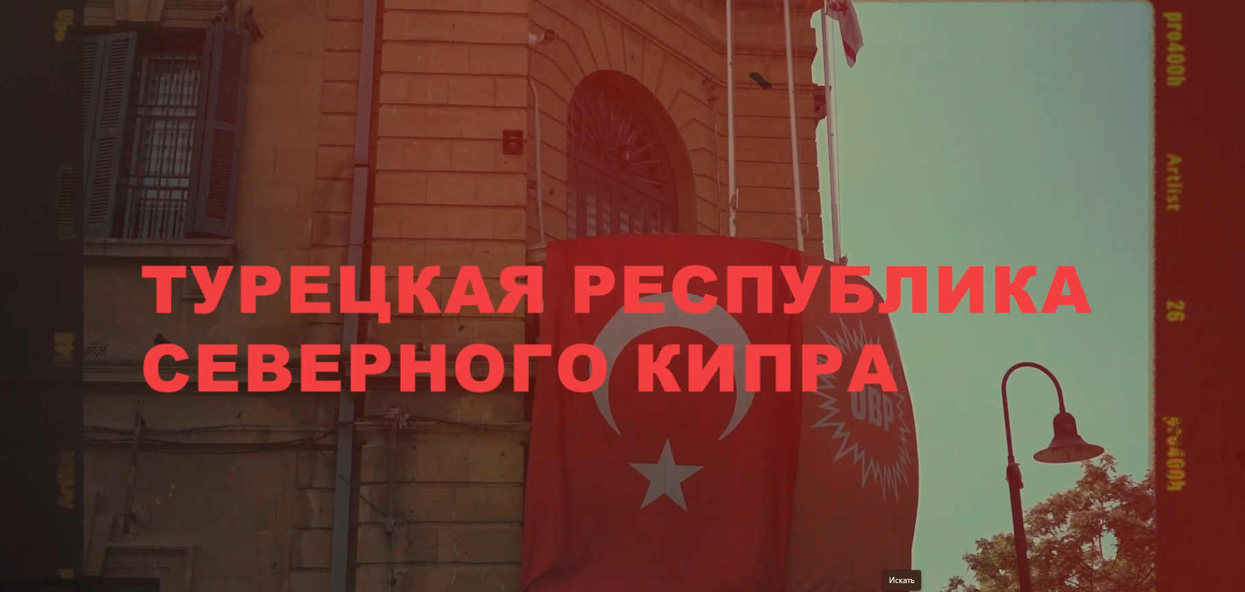 "Вступление" ( Северный Кипр)