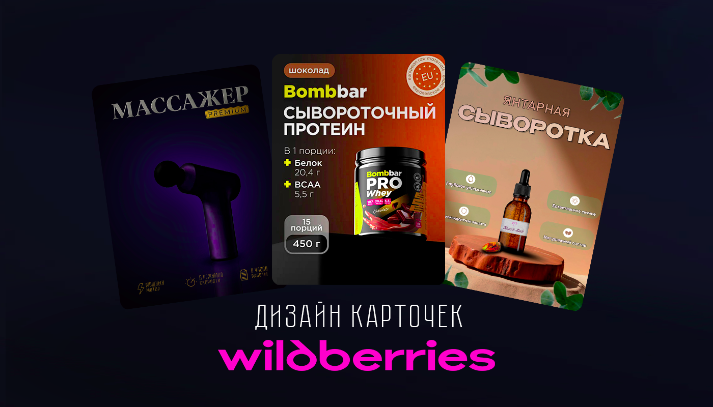 Дизайн карточек товаров для Wildberries