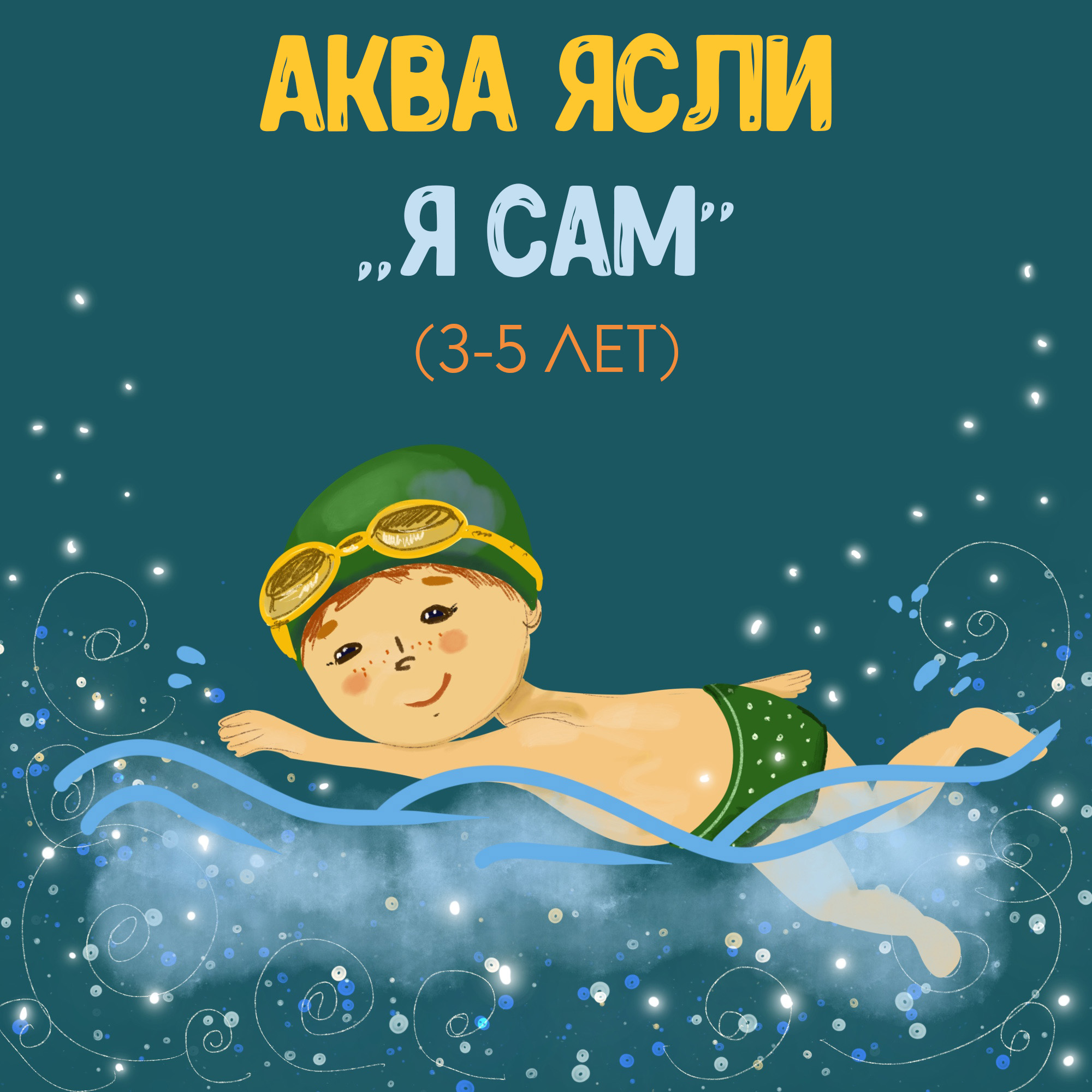 аква ясли я сам.jpg
