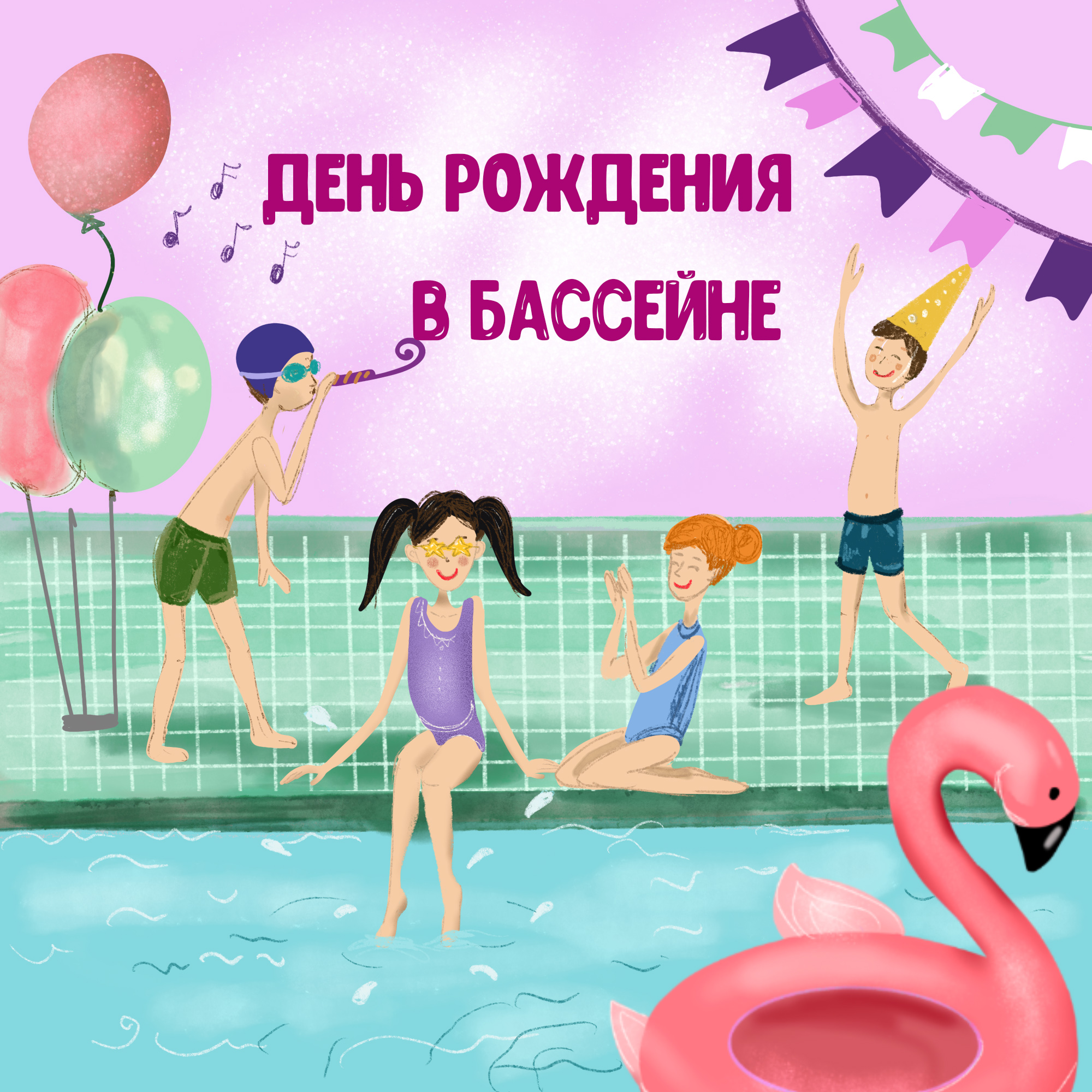день рождение в бассейне.jpg
