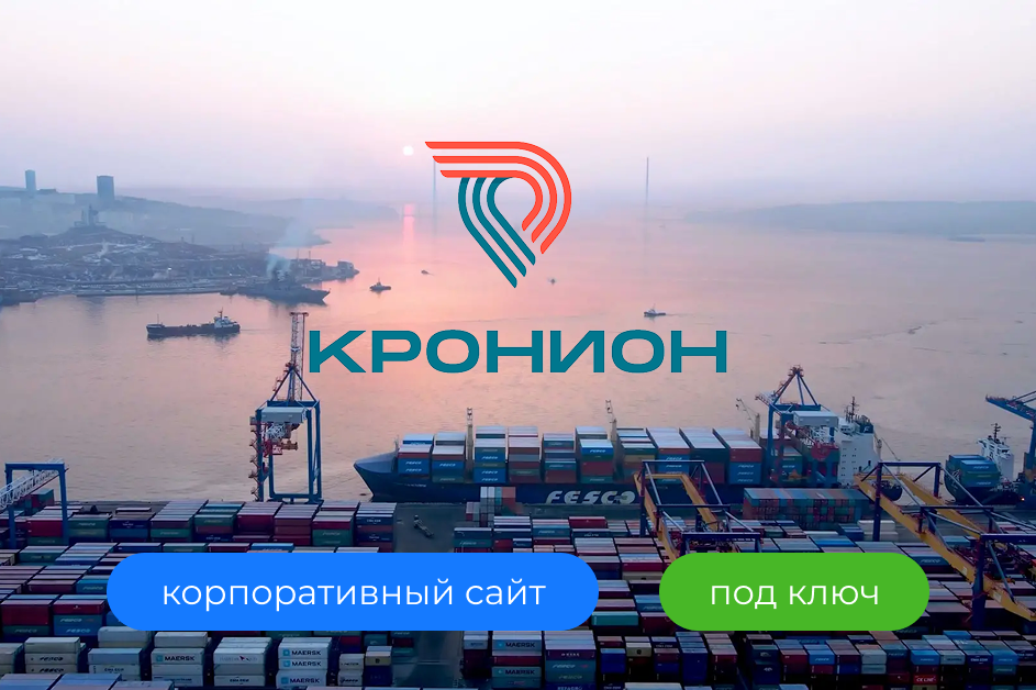 Кронион - корпоративный сайт для логистического брокера