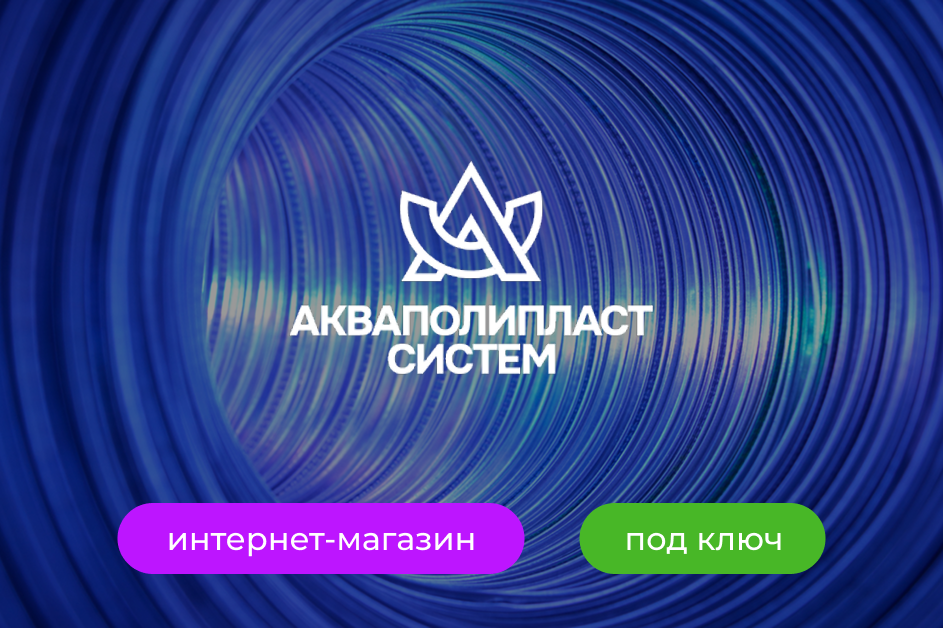 АкваполиПласт Систем - интернет-магазин для производителя и поставщика дренажных систем