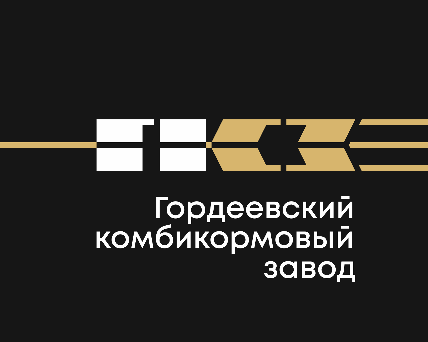 ГКЗ Гордеевский комбикормовый завод