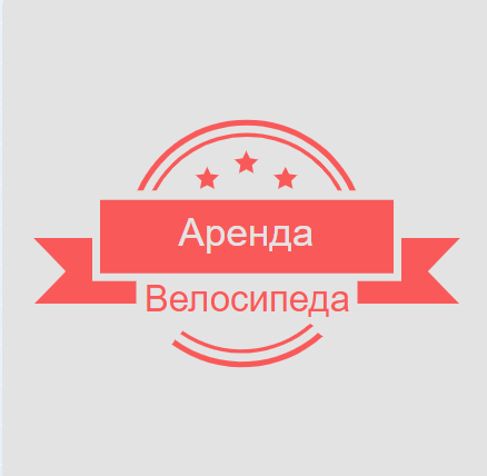 Аренда велосипедов