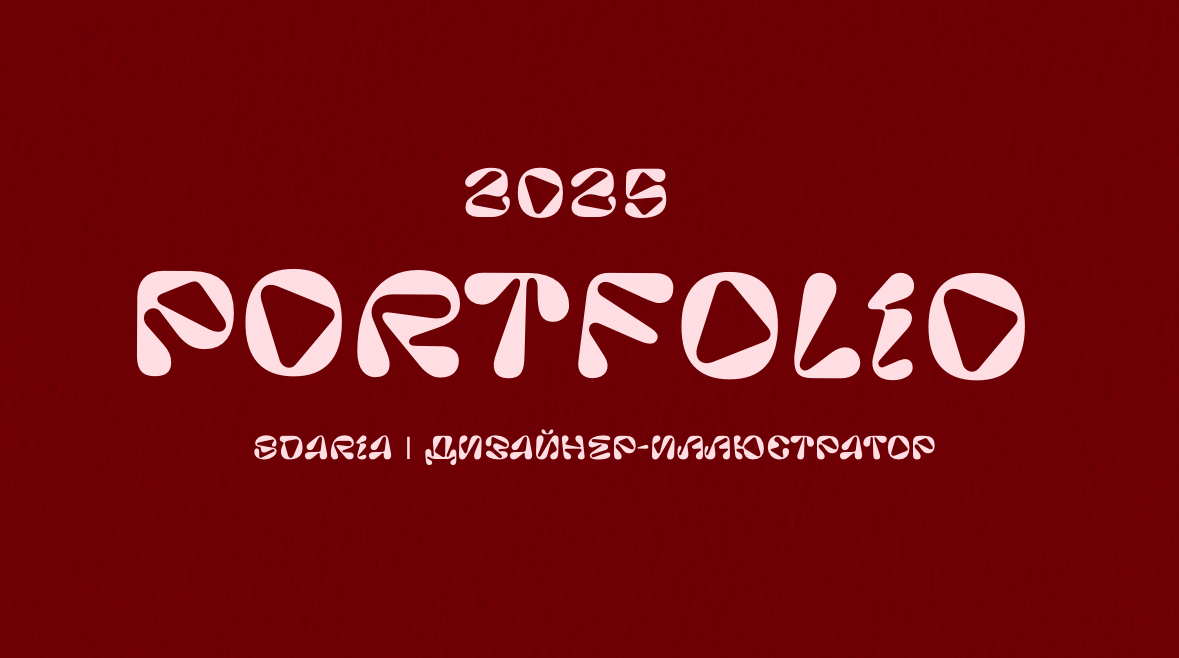 Портфолио
