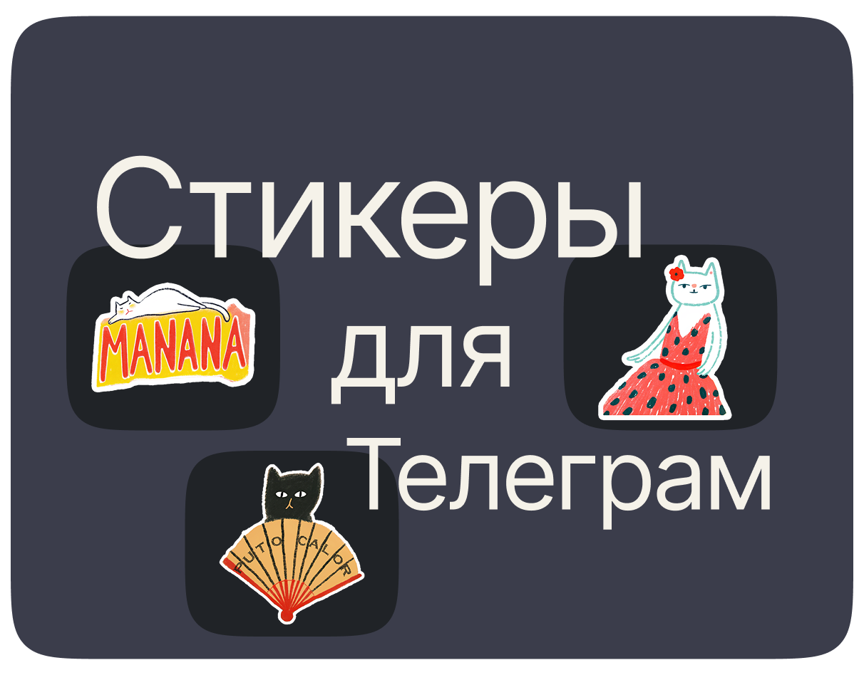 Стикерпак для Тг "Мадридские коты"