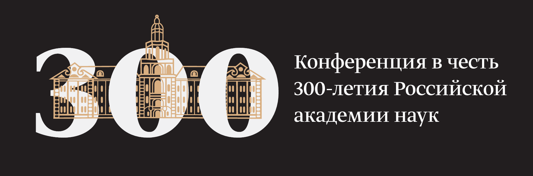 Разработка айдентики для конференции в честь 300-летия РАН
