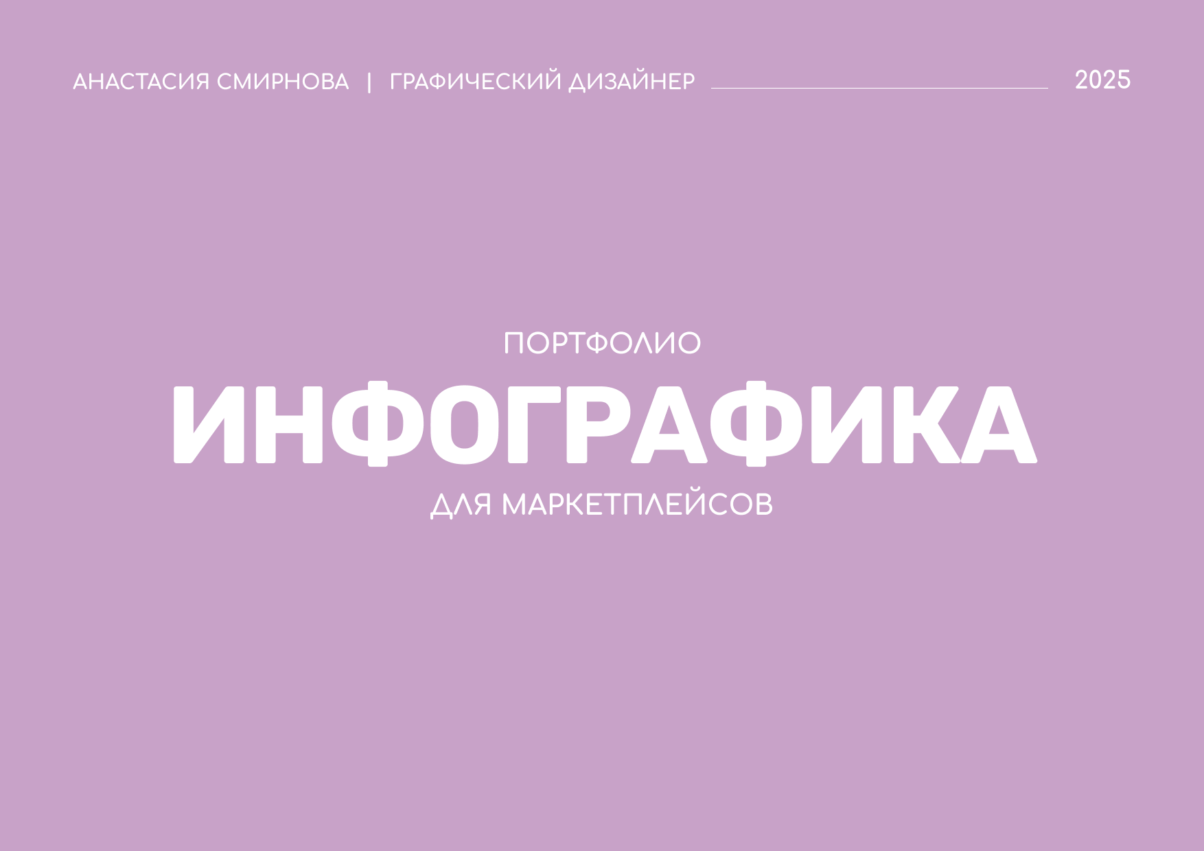 Инфографика