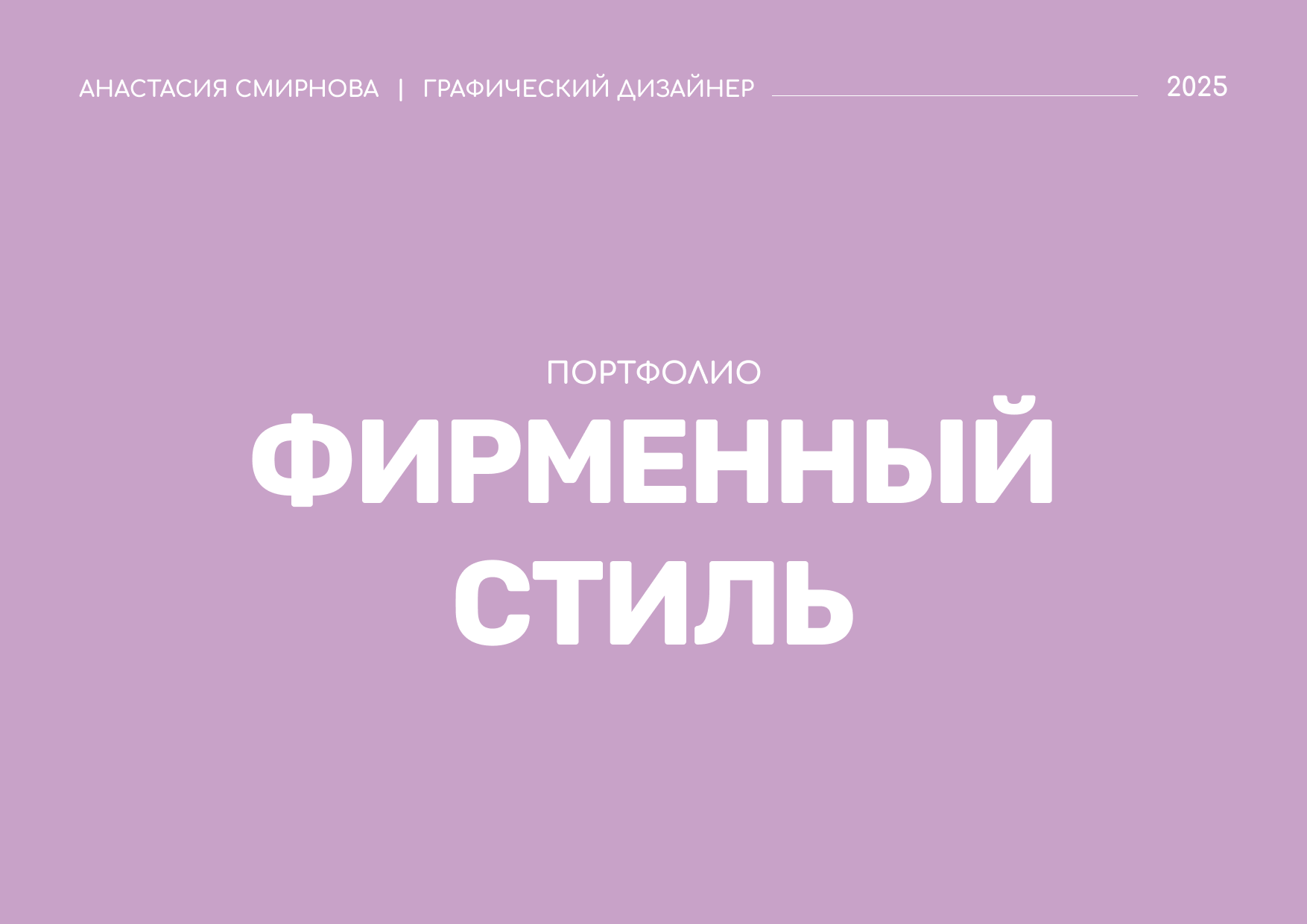 Фирменный стиль