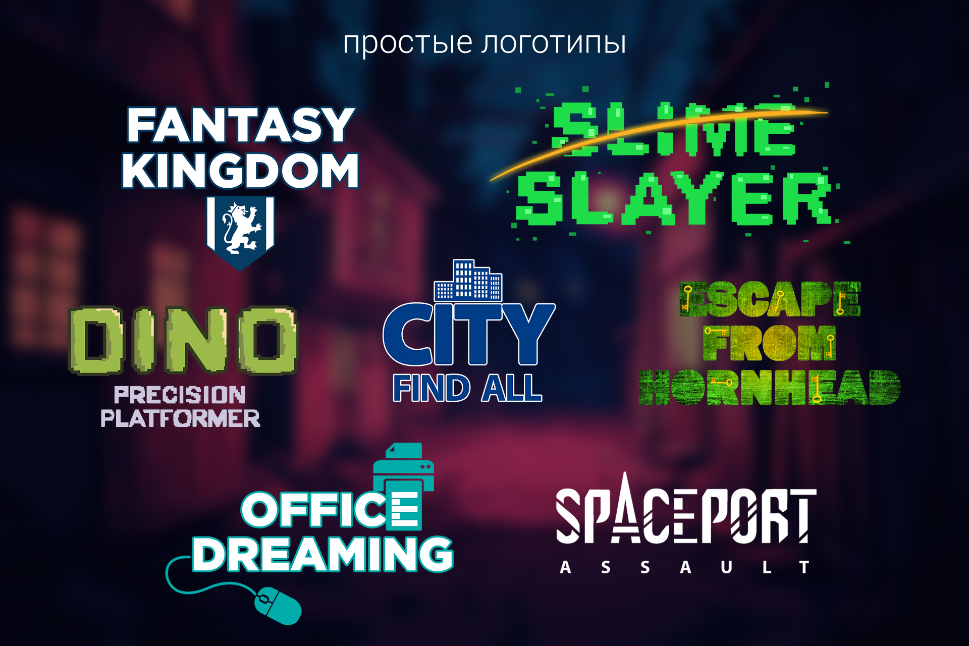 простые лого.jpg