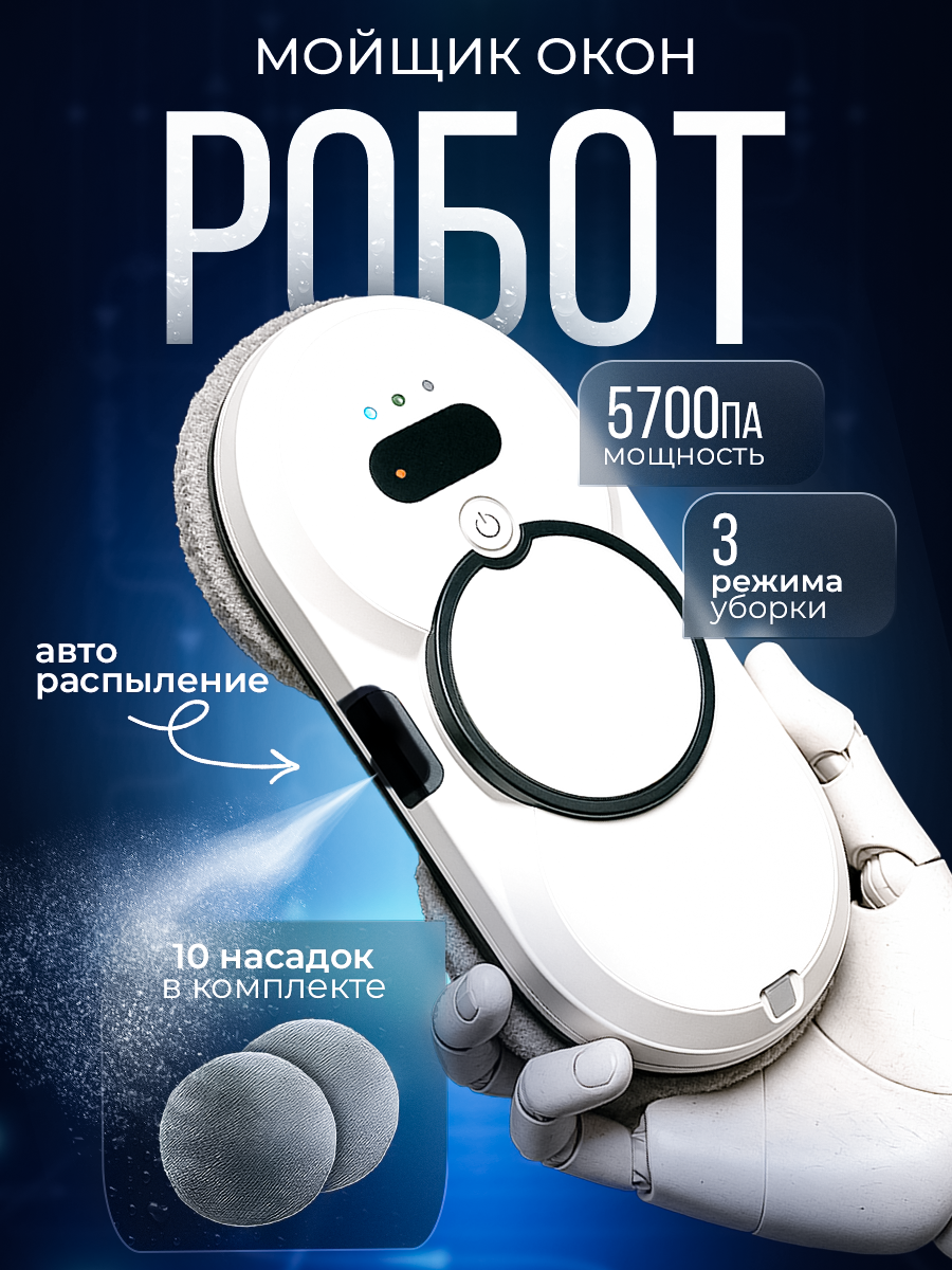 Инфографика для робота-мойщика