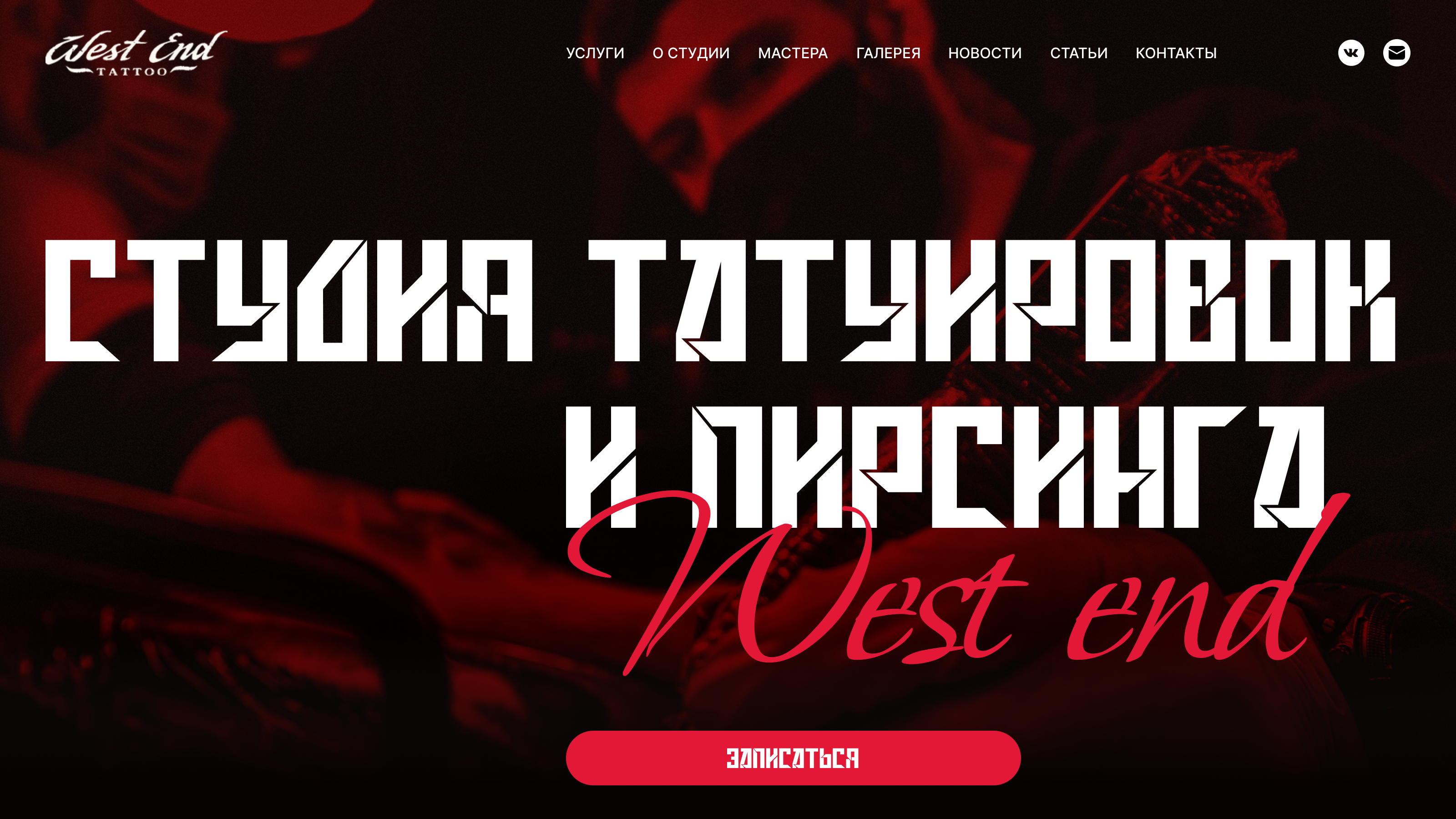 Дизайн сайта студии татуировок "WestEnd"