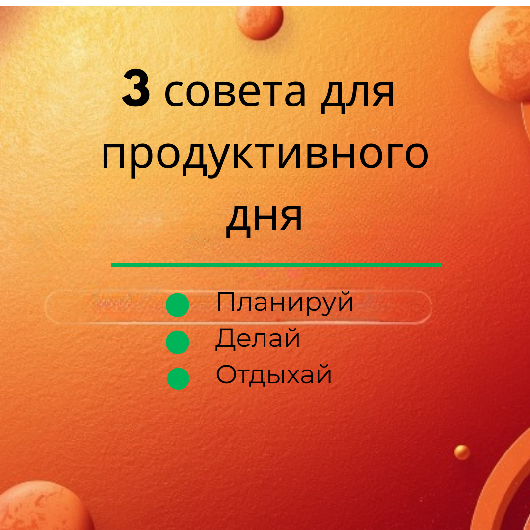 3 совета для продуктивного дня.png