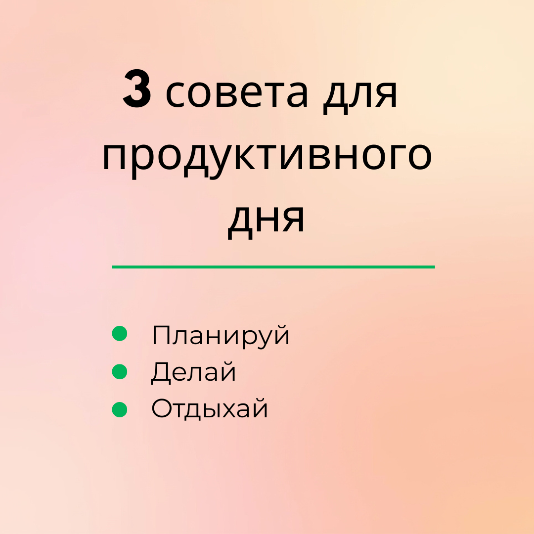3 совета для продуктивного дня.png