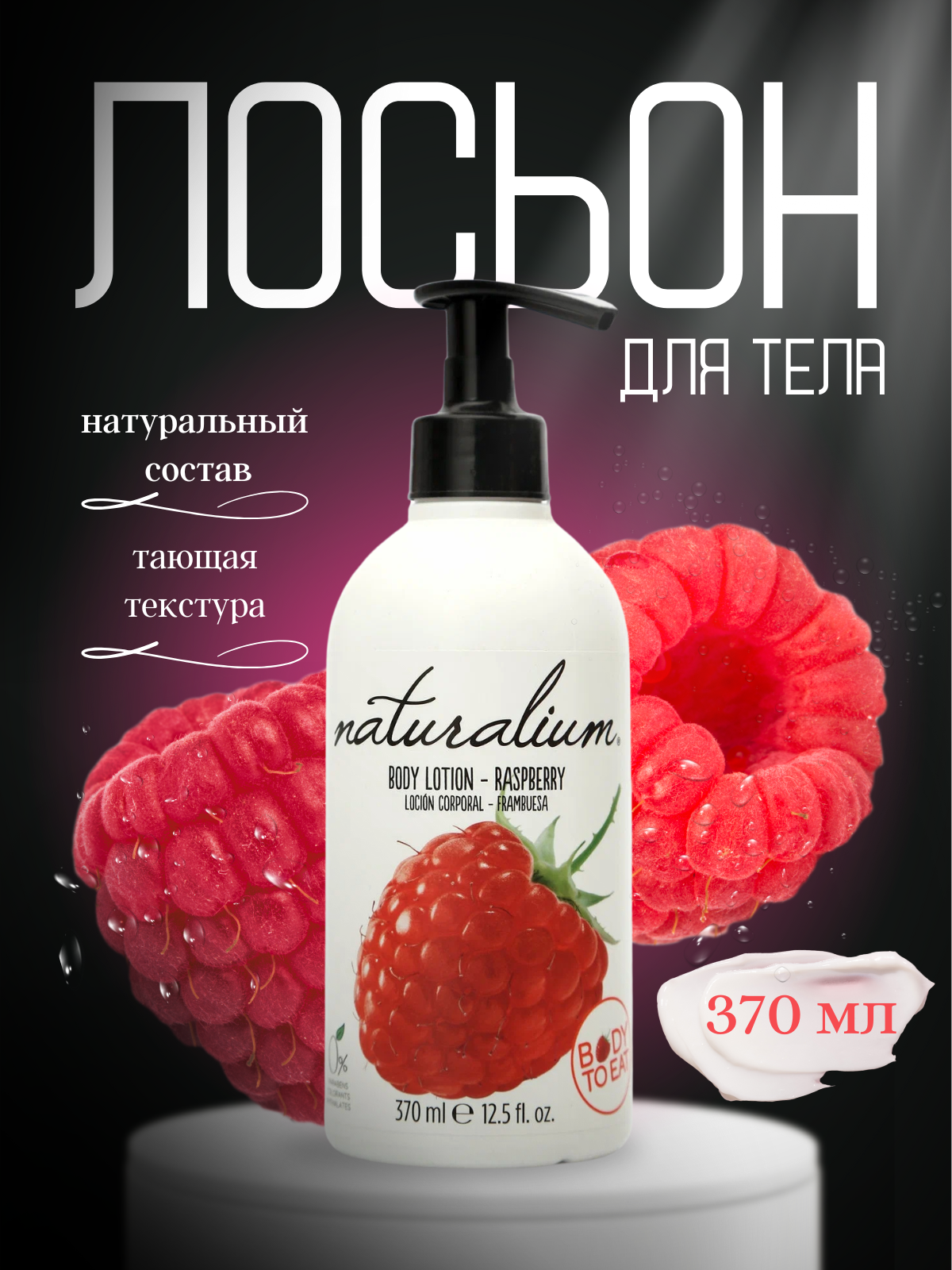 лосьен для тела малина.png