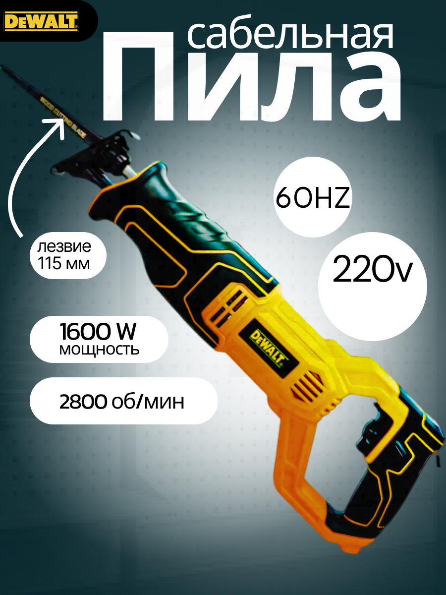 Графический дизайн сабельной пилы то компании DeWALT.