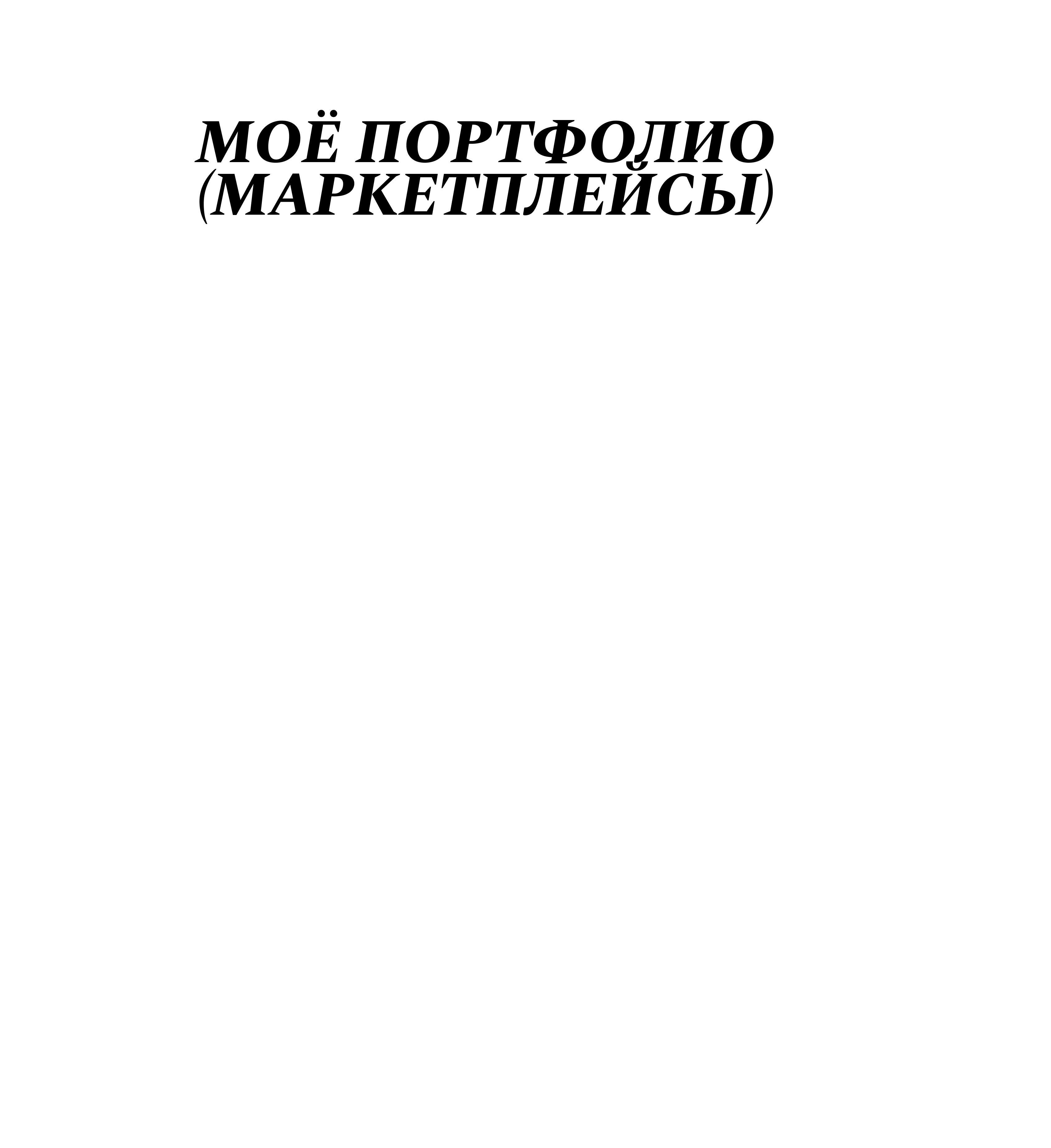 Мои работы