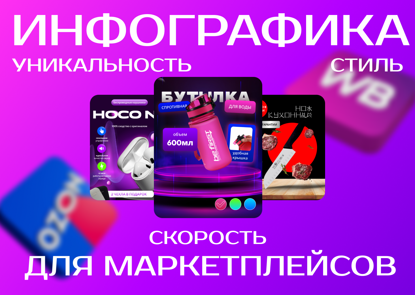 Дизайн карточек для маркетплейсов