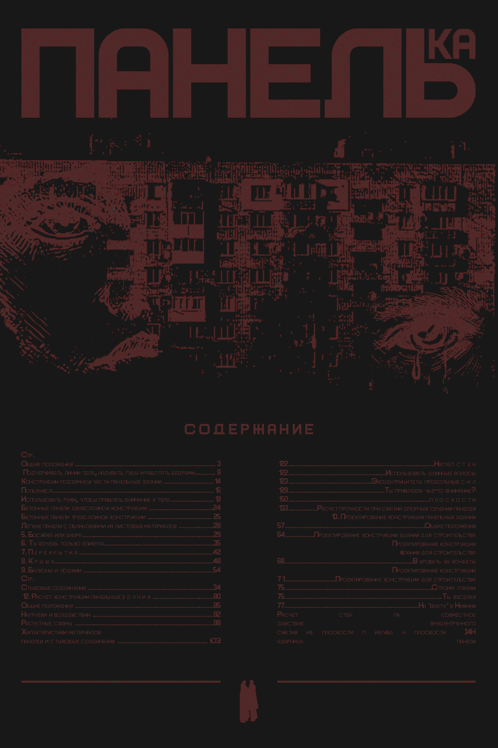 Постер ПАНЕЛЬка