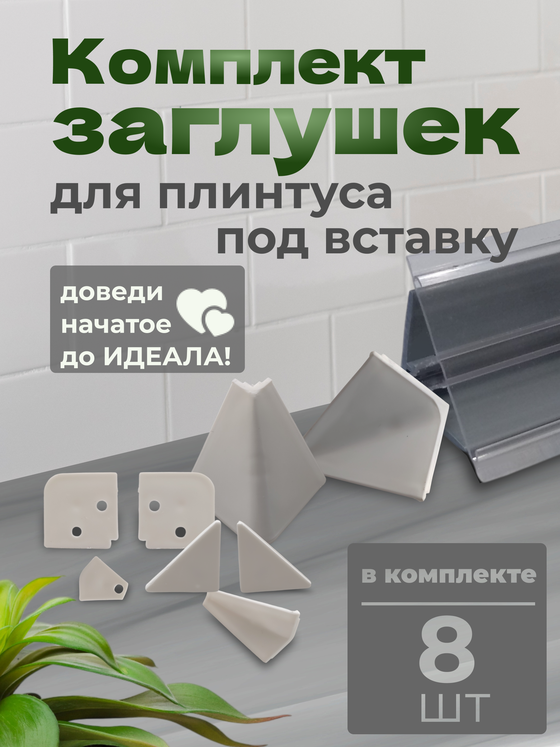 Необходимо было разработать дизайн инфографики для товара "Заглушки для плинтуса под столешницу под вставку"