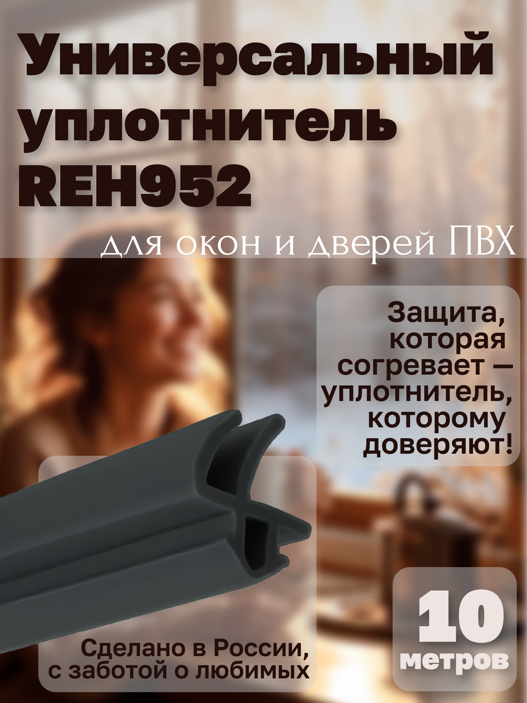 Инфографика для универсального уплотнителя REH952 для окон и дверей ПВХ