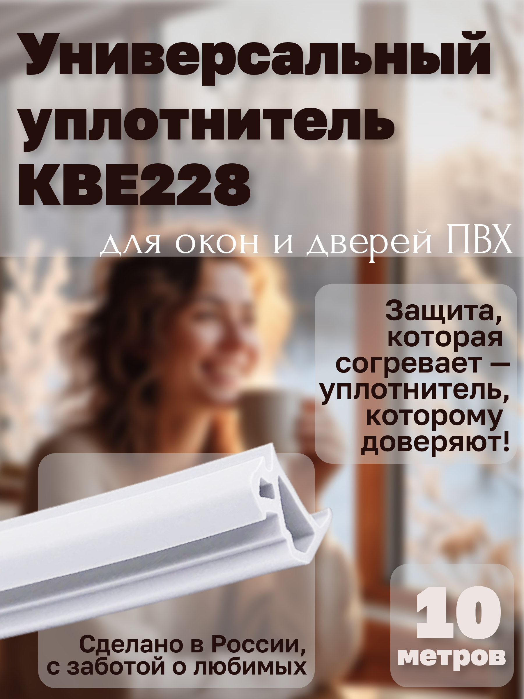 Инфографика для карточки товара "Универсальный уплотнитель КВЕ 228 для окон и дверей ПВХ"