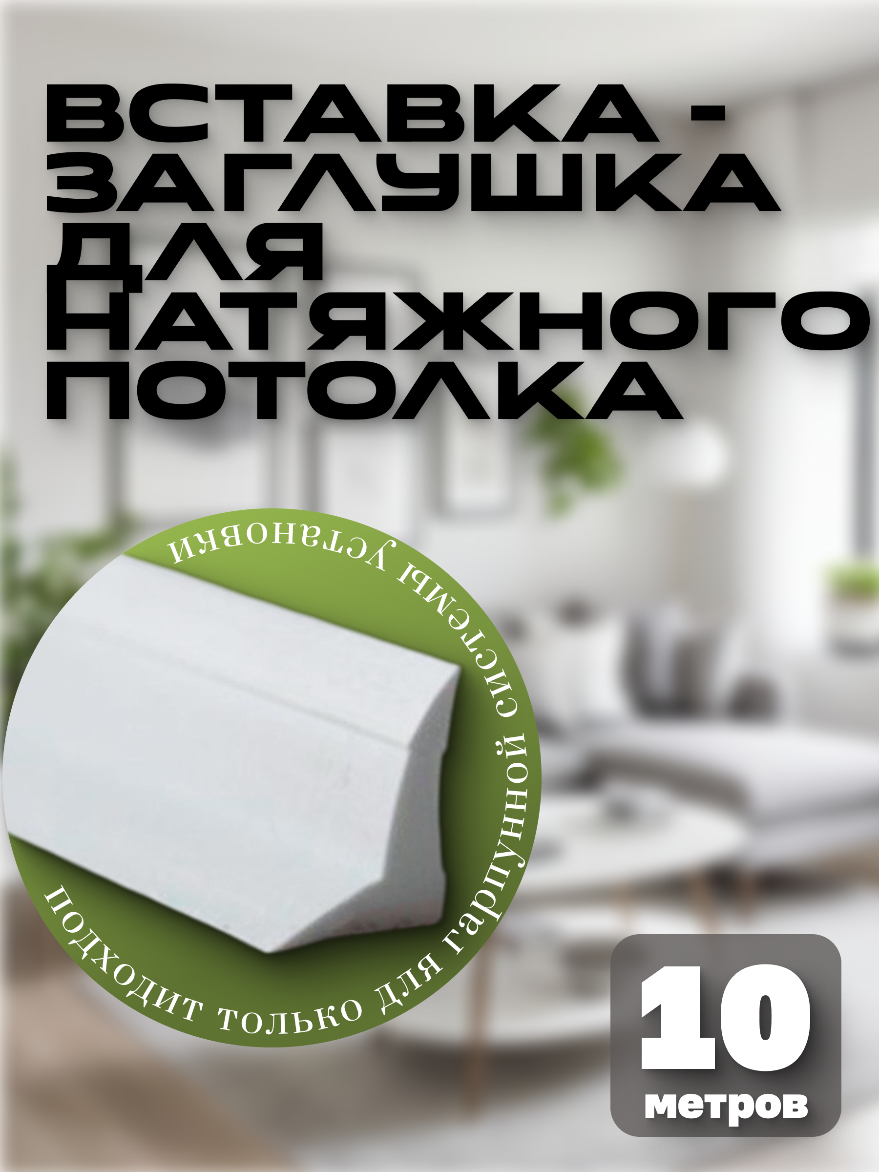 Разработать дизайн инфографики для карточки товара "Вставка-заглушка для натяжного потолка"