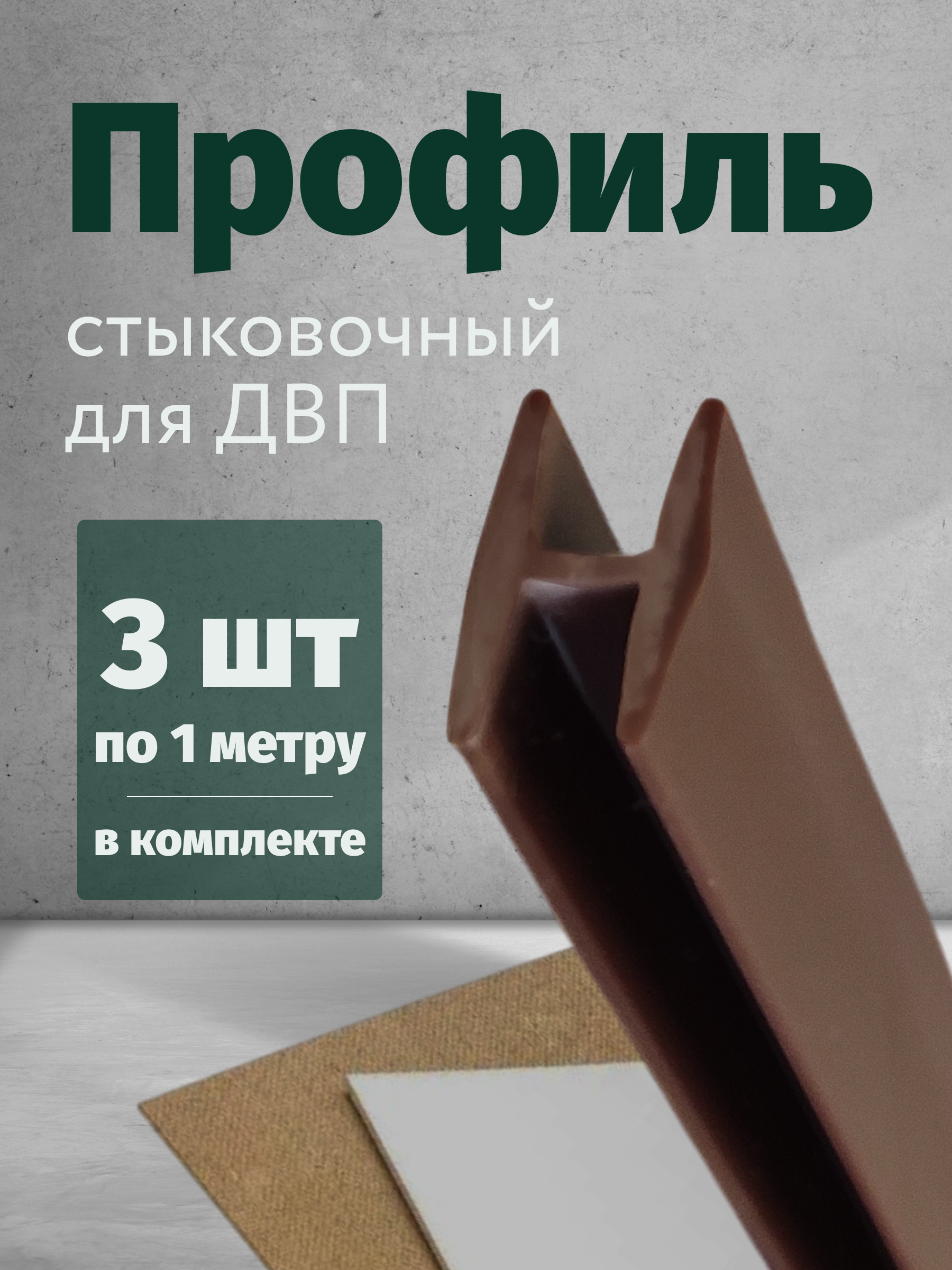 Инфографика для карточки товара "Профиль стыковочный для ДВП"