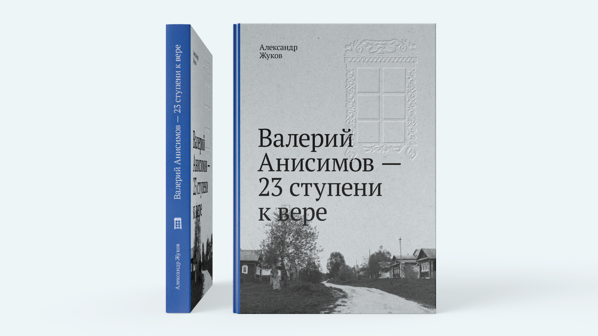 Книга — «Валерий Анисимов: 23 ступени к вере»