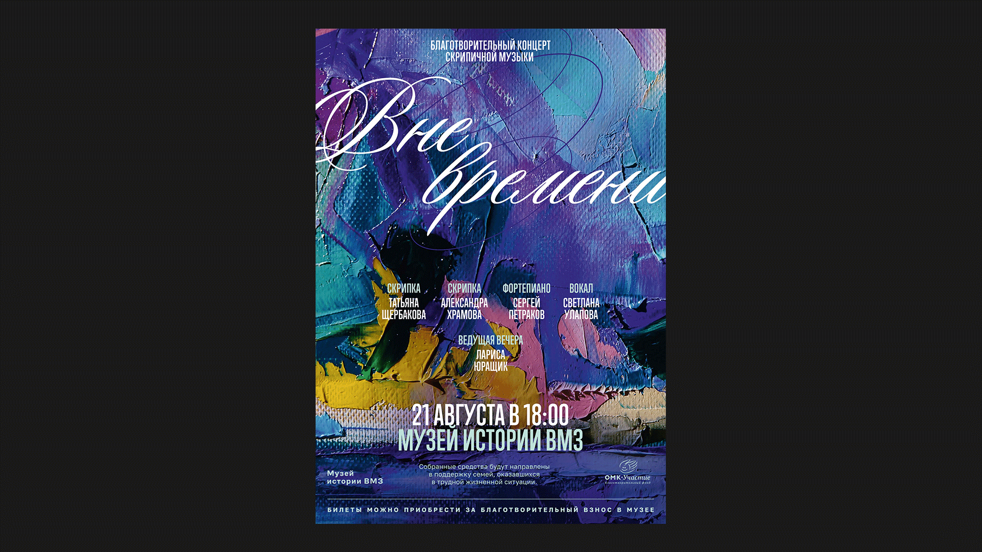 Благотворительный концерт «Вне времени»