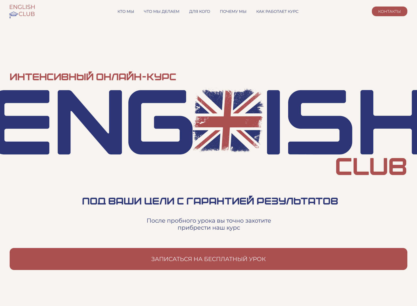 Лэндинг для частной школы, которая хочет через сайт-визитку отобразить все главные преимущества и привлечь клиентов