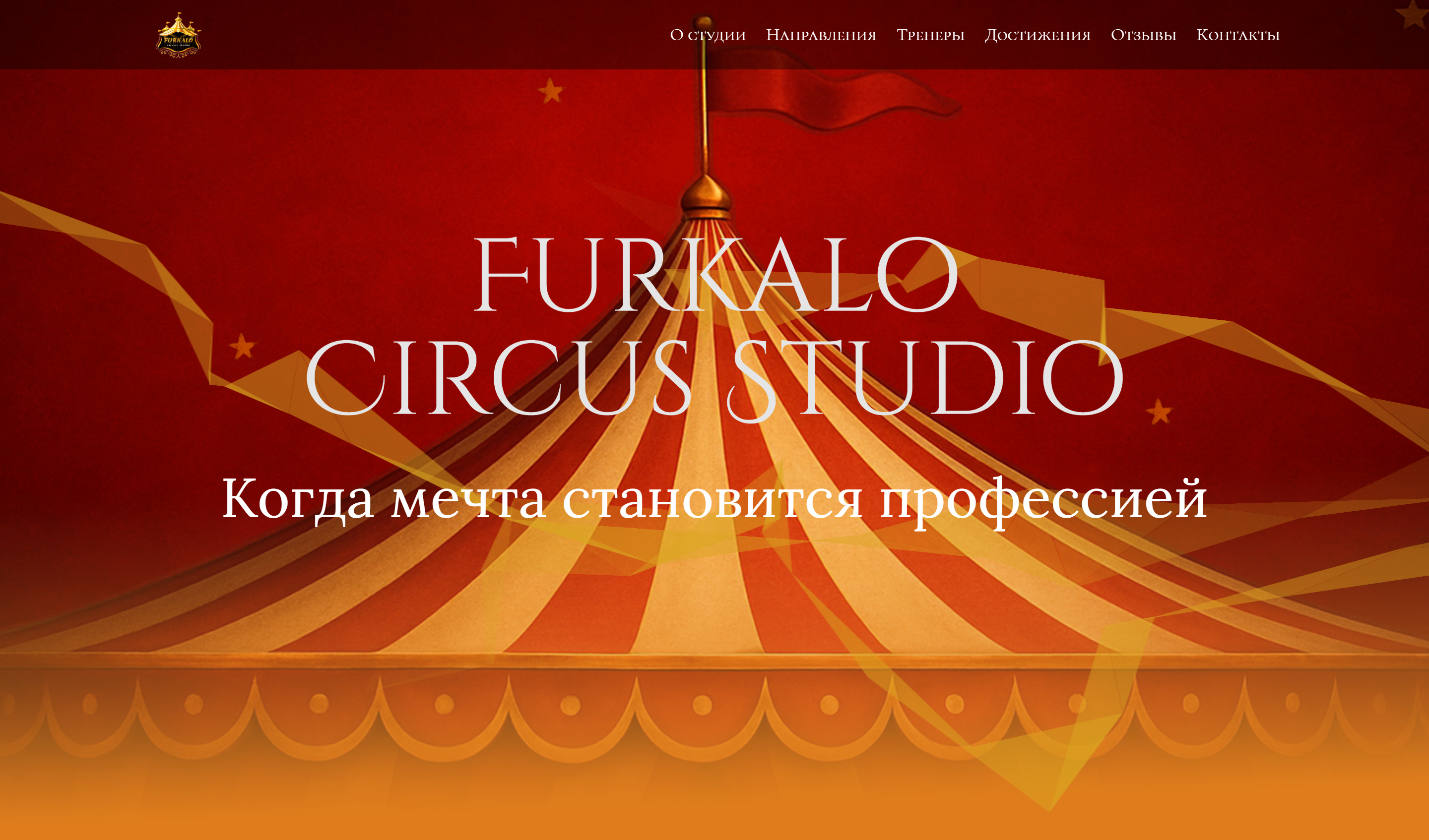 Сайт студии воздушной гимнастики Furkalo Circus Studio