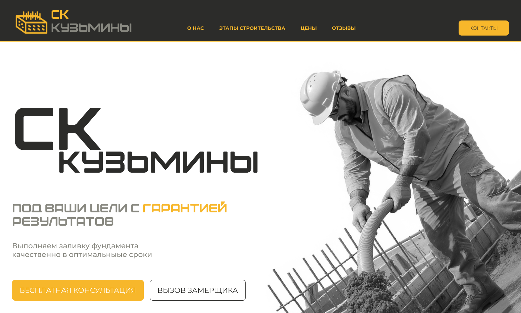 Сайт для строительной компании, которая хочет привлечь клиентов и сделать визитку