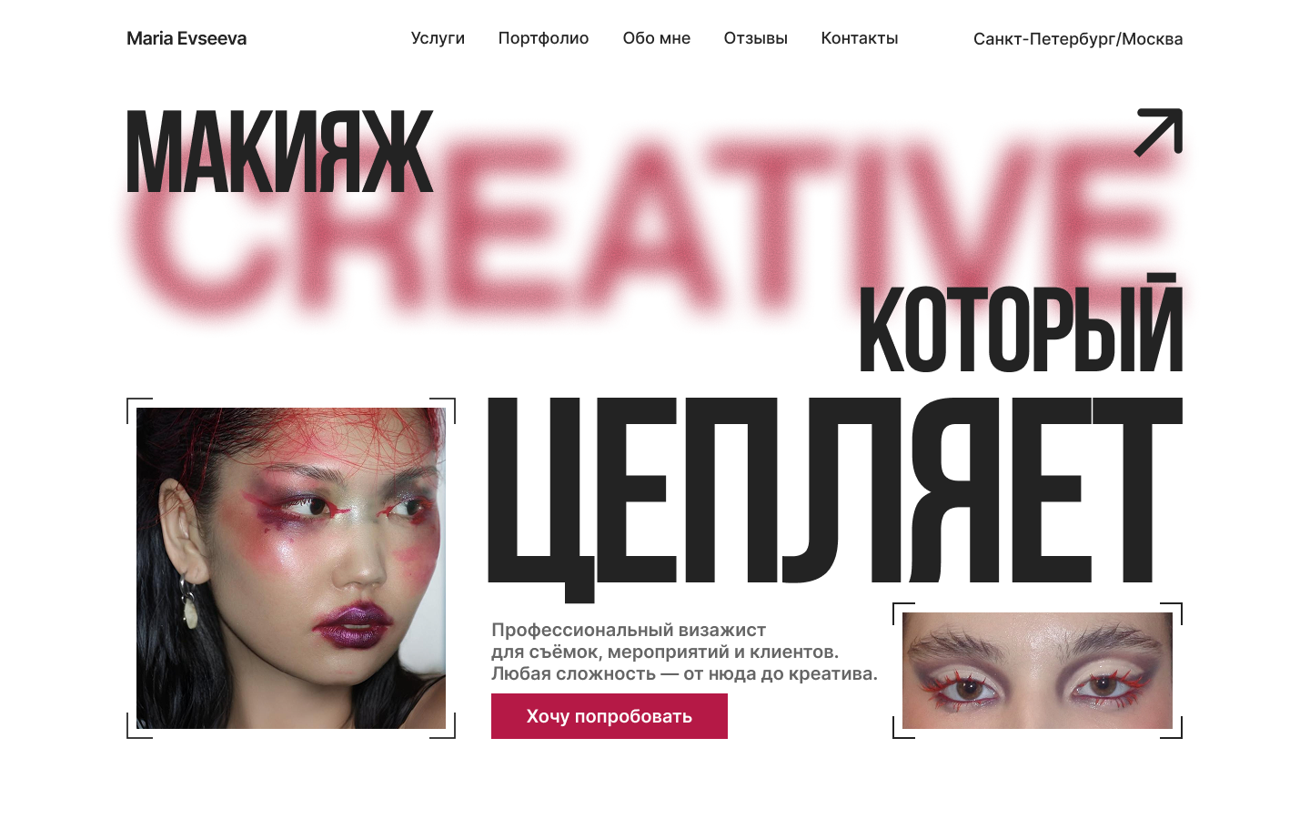 Веб-дизайн лендинга для визажиста